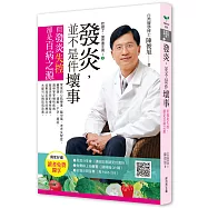 吃錯了，當然會生病!2 發炎，並不是件壞事(六版)：但發炎失控，就是百病之源