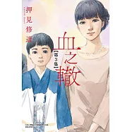 血之轍 3