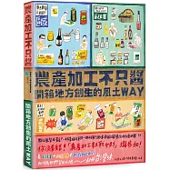 農產加工不只醬：開箱地方創生的風土WAY