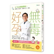 無毒好孕：江守山醫師教妳遠離生活毒素，健康受孕、養胎(二版)