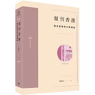 報刊香港：歷史語境與文學場域