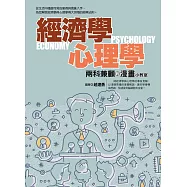 經濟學心理學兩科兼顧的漫畫小教室