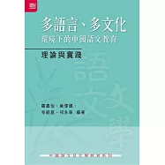 多語言、多文化環境下的中國語文教育：理論與實踐