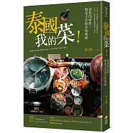 泰國我的菜!：泰菜的身世、餐桌文化和美味奧祕