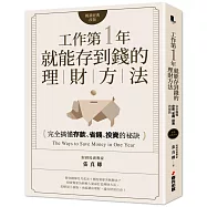 工作第一年就能存到錢的理財方法(暢銷經典改版)：完全搞懂存款、省錢、投資的祕訣