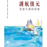 護航復元：思覺失調的療癒