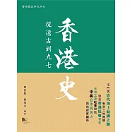 香港史：從遠古到九七