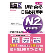 袖珍本 精修重音版 新制對應 絕對合格!日檢必背單字N2(50K+DVD)