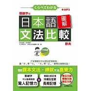 關鍵字版 日本語圖解文法比較辭典 中高級N2：讓文法規則也能變成直覺(25K+MP3)