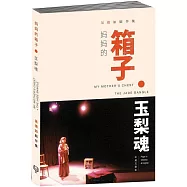 媽媽的箱子&bull;玉梨魂：吳倩如劇作集