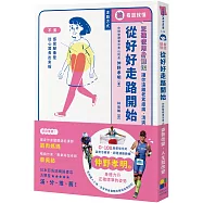 看圖就懂!從好好走路開始：正確使用身體法，讓你遠離老累痠痛，清爽每一天