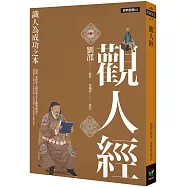 觀人經：識人為成功之本