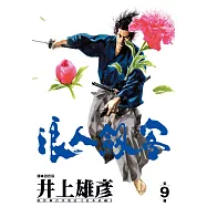 浪人劍客 9