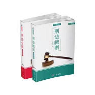 大師系列套書：林東茂教授刑法套書(總則/分則)(原刑法綜覽)(一品)(共2本)
