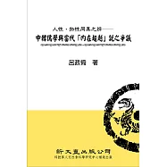 人性、物性同異之辨：中韓儒學與當代「內在超越」說之爭議