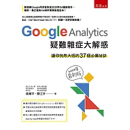 Google Analytics 疑難雜症大解惑(2版)：讓你恍然大悟的37個必備祕訣(2020年最新版)