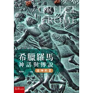 希臘羅馬神話與傳說：諸神的愛