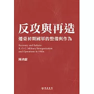 反攻與再造：遷臺初期國軍的整備與作為