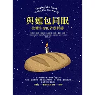與麵包同眠：改變生命的省察祈禱