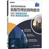 旅館管理實務與應用：ERP學會旅館資訊系統應用師認證教材|德安資訊PMS系統