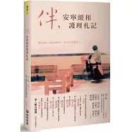 伴，安寧緩和護理札記