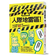 人際地雷區!不踩地雷的生活之道，以及誤踩「痛點」的殘局收拾法