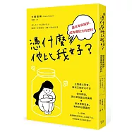憑什麼他比我好?讓自卑和嫉妒，成為爆發力的燃料