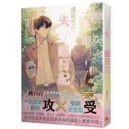 戎先生的失戀日記 上