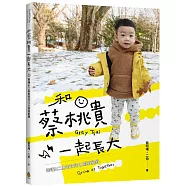 和蔡桃貴一起長大：阿嘎&二伯的育兒QA寫真紀錄【桃貴版/黃御守】