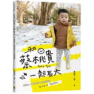 和蔡桃貴一起長大：阿嘎&二伯的育兒QA寫真紀錄【桃貴版/桌曆】