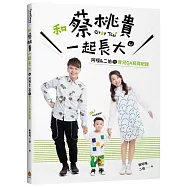 和蔡桃貴一起長大：阿嘎&二伯的育兒QA寫真紀錄【全家福版/黃御守】