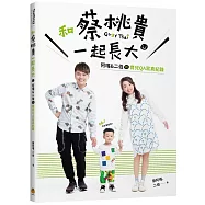 和蔡桃貴一起長大：阿嘎&二伯的育兒QA寫真紀錄【全家福版/粉御守】