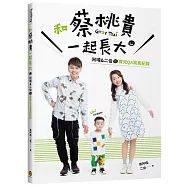 和蔡桃貴一起長大：阿嘎&二伯的育兒QA寫真紀錄【全家福版/桌曆】