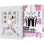 筋膜症、腰痛放鬆指南，身體不再拉緊報!暢銷套書(當自己的按摩師+腰痛的實學)