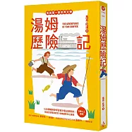 我的第一套世界文學15：湯姆歷險記(全新彩頁增量版)