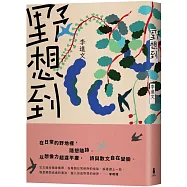 野想到(博客來獨家限量簽名版)