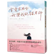 當愛來臨時：我與我的貓老師