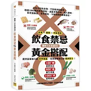 圖解《本草綱目》飲食禁忌vs.黃金搭配(暢銷精裝版])：食物 × 體質 × 對症速查