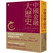 中國金融大歷史：從西周封建經濟到唐朝盛世真相(西元前1046~西元907年)
