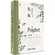 先知：公視影集《你的孩子不是你的孩子》朗誦詩篇原典，綻放愛與哲思之美的不朽散文詩集【中英對照.絕美精裝版】