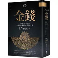 金錢：左拉重現十九世紀法國金融風暴的古典經濟小說