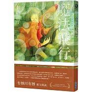 魔法飛行(作者親簽版)