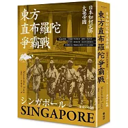 東方直布羅陀爭霸戰：日本如何完勝大英帝國