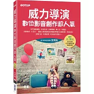 威力導演數位影音創作超人氣(適用15~18版，含CCA&CCP國際認證模擬試題)(附影音/範例/試用版)