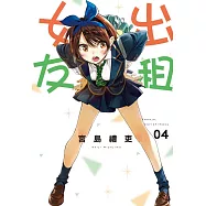 出租女友 4