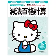 Hello Kitty減法百格計算練習本