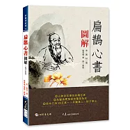 扁鵲心書圖解(附VCD)