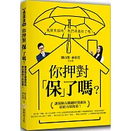 你押對「保」了嗎?：讓保險在關鍵時刻做你最給力的後盾!