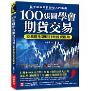 100張圖學會期貨交易：交易醫生聰明打敗投資風險，從零開始期貨初學入門指南
