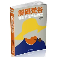 解碼梵谷：看圖秒懂大藝術家(2020新版)